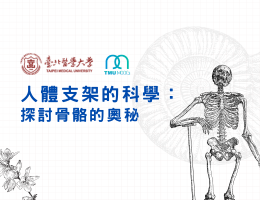 板橋高中-人體支架的科學：探討骨骼的奧秘（115專班）