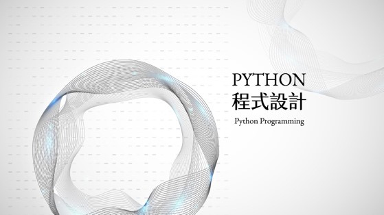 北大高中-Python程式設計（115專班）