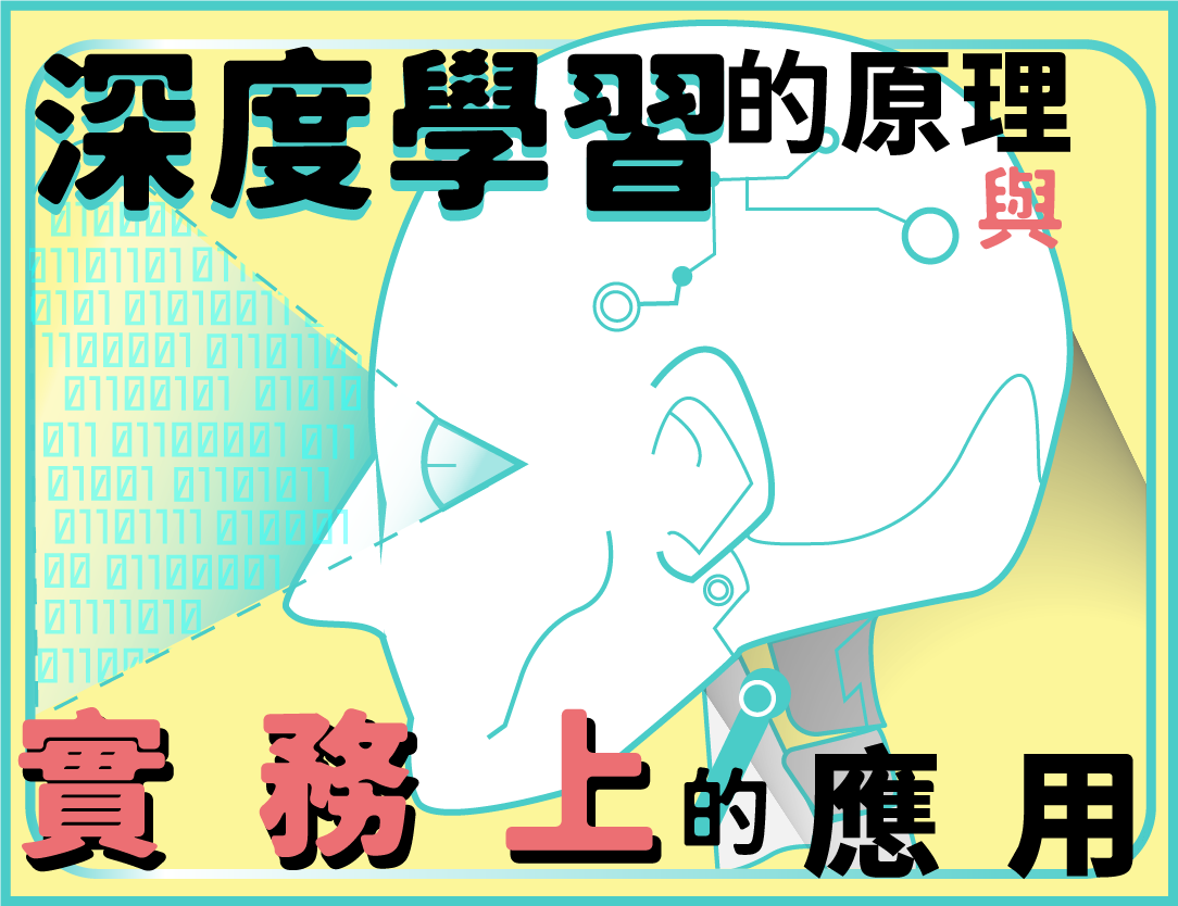 北大高中-深度學習的原理及實務上的應用（115專班）