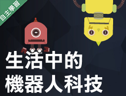 北大高中-生活中的機器人科技（115專班）