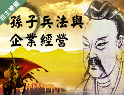北大高中-孫子兵法與企業經營（115專班）