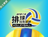 北大高中-MVP夢工場-排球技術訓練（115專班）
