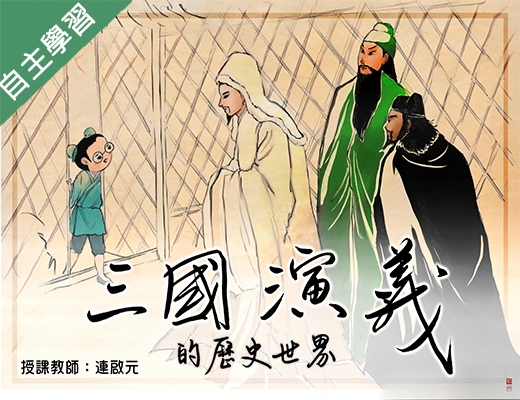 北大高中-三國演義的歷史世界（115專班）