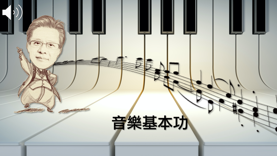 北大高中-音樂基本功：樂理概論（115專班）