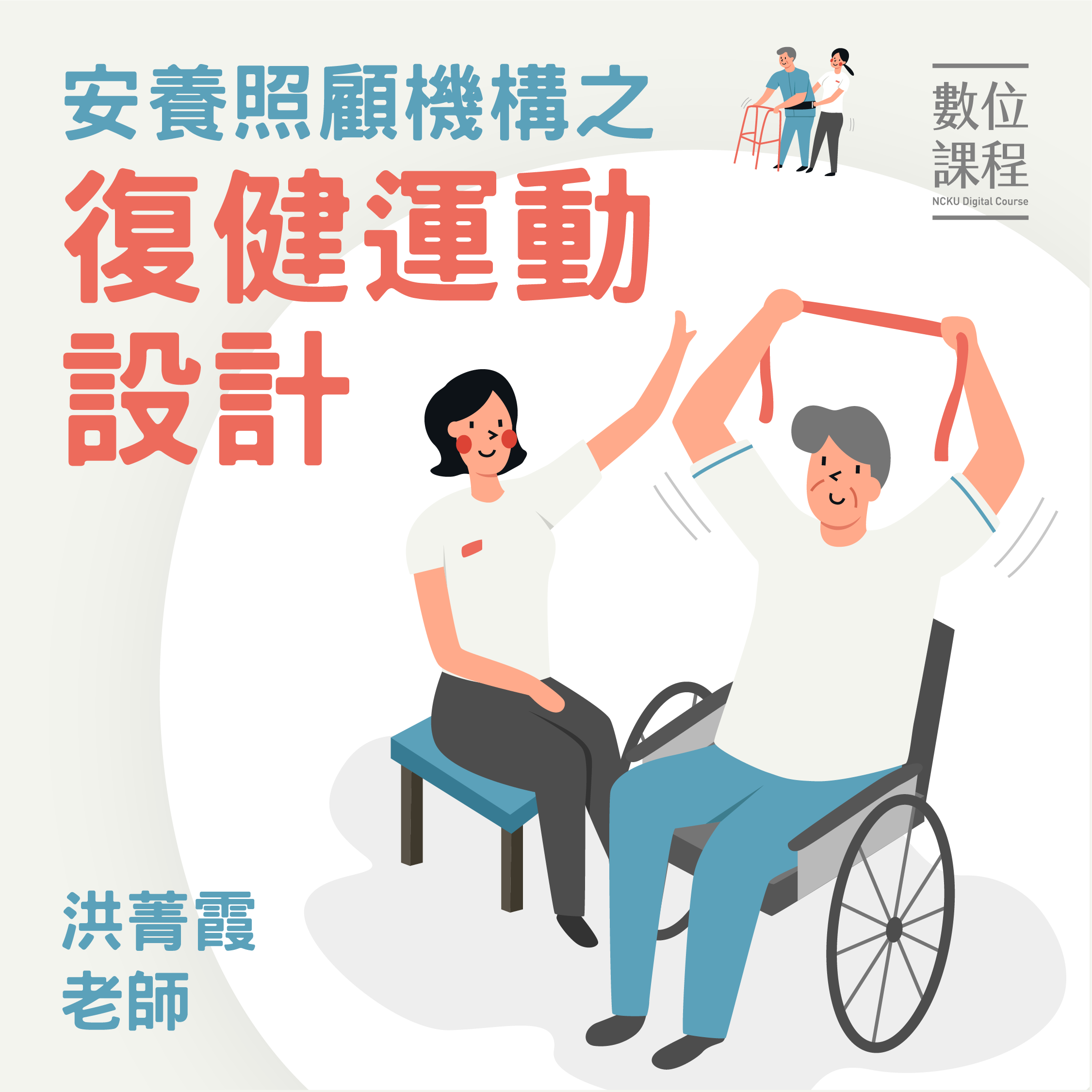 北大高中-安養照顧機構之復健運動設計（115專班）