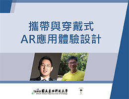 北大高中-攜帶與穿戴式AR應用體驗設計（115專班）