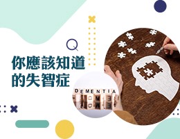 北大高中-你應該知道的失智症（115專班）