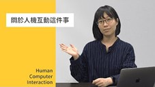 北大高中-人機互動概論：探索人與科技交會的新思維（115專班）
