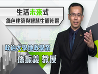 北大高中-綠色建築與智慧生態社區（115專班）