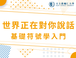 北大高中-世界正在對你說話-基礎符號學入門（115專班）