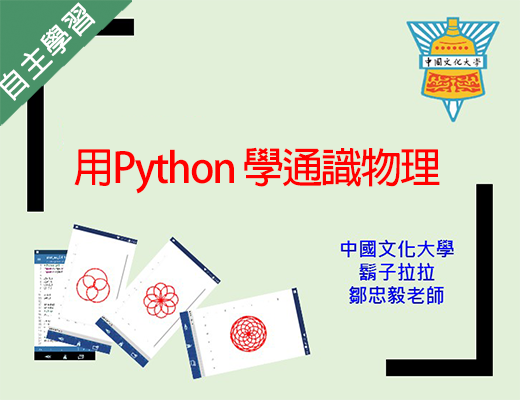 格致高中-用Python 學通識物理（115專班）