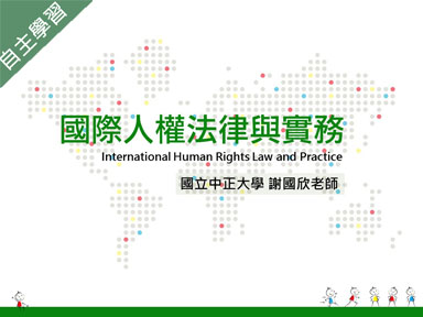 格致高中-國際人權法律與實務（115專班）