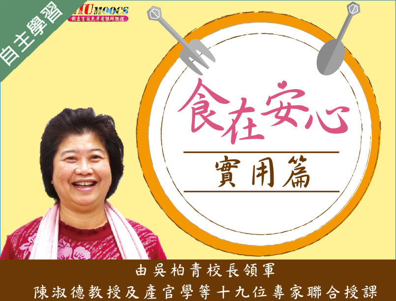 格致高中-食在安心(實用篇)（115專班）