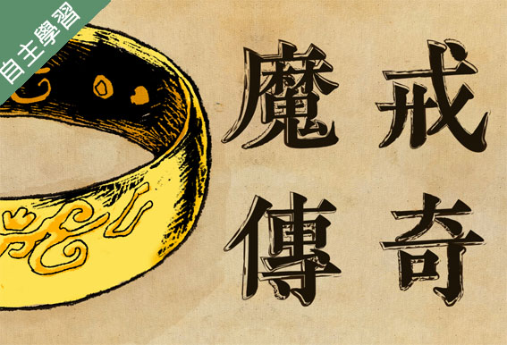 格致高中-魔法魔法許我一個想像的未來-奇幻大師托爾金與魔戒傳奇（115專班）
