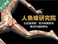 大園高中-人魚線研究院-從認識骨骼、肌肉與關節的構造和運動開始（115專班）