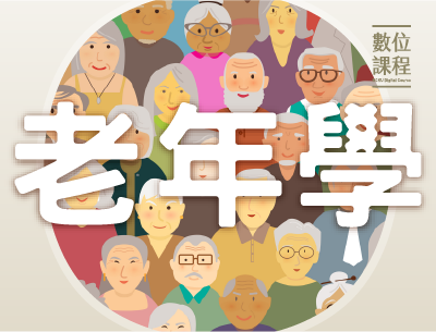 大園高中-老年學（115專班）
