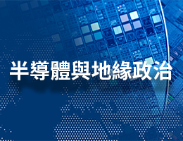 大園高中-半導體與地緣政治（115專班）