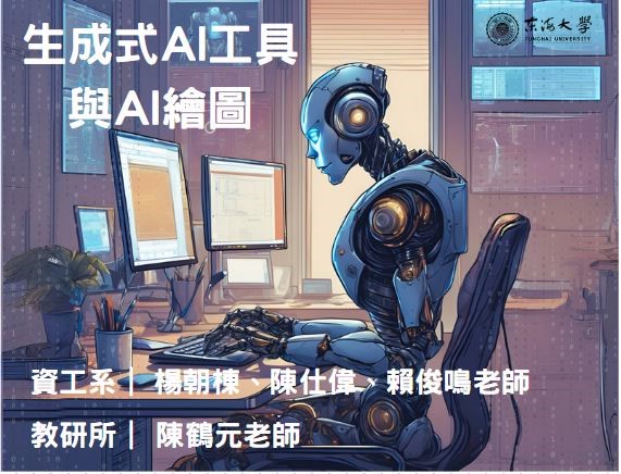 大園高中-生成式AI工具與AI繪圖（115專班）