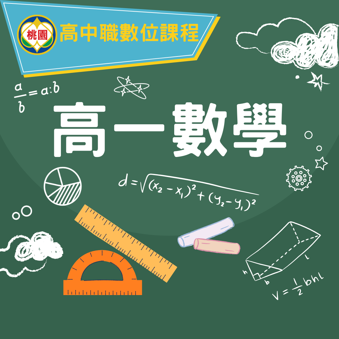 大興高中-高一數學（115專班）