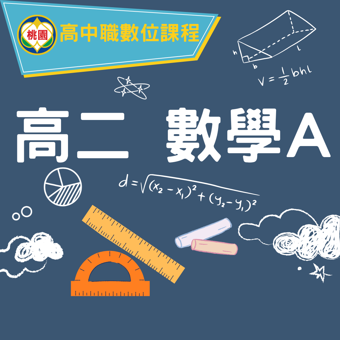 大興高中-高二數學A （115專班）