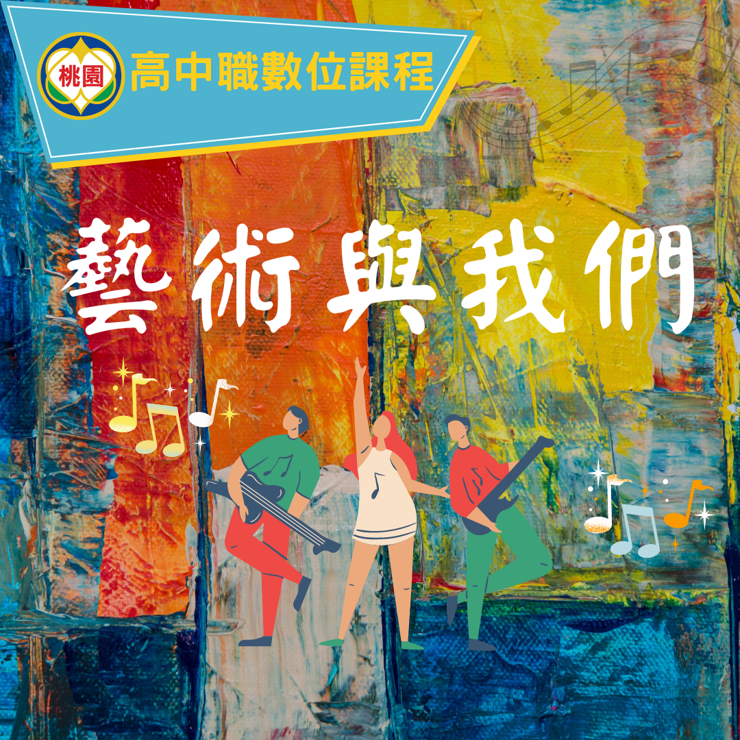 大興高中-藝術與我們（115專班）