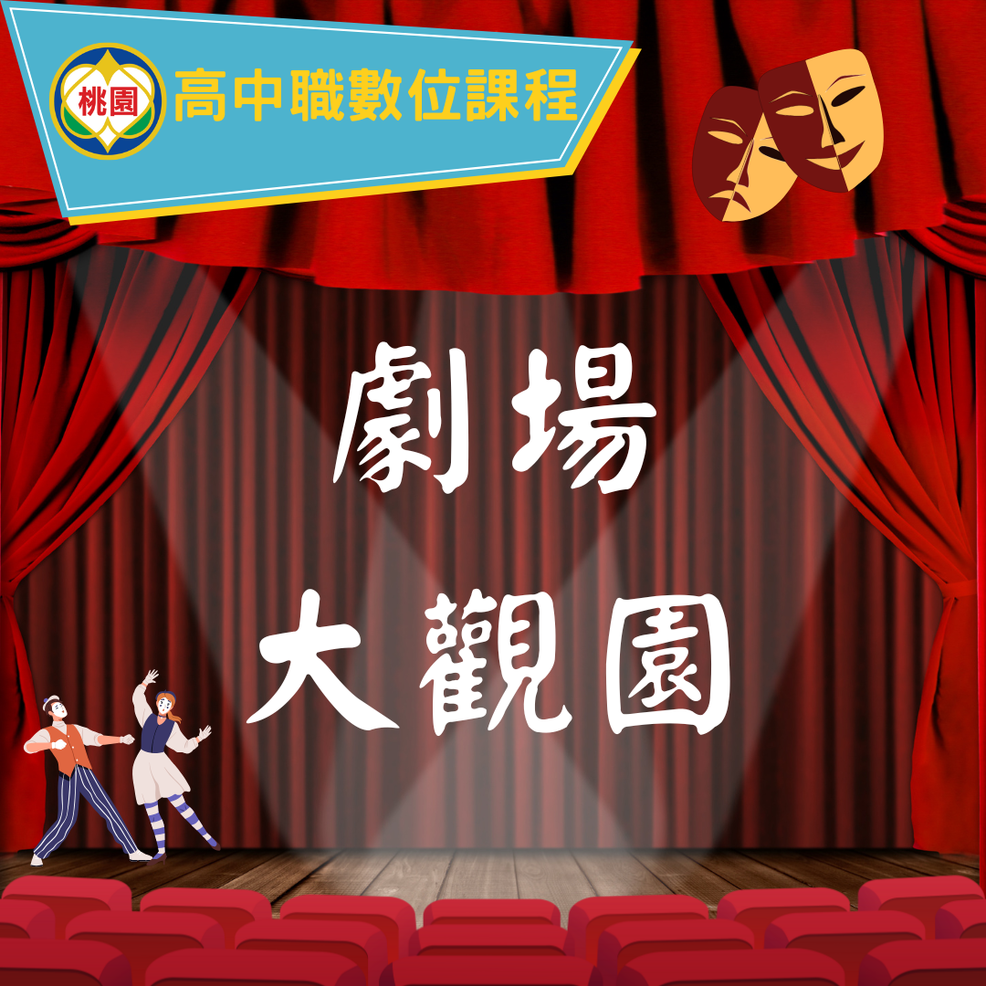 大興高中-戲劇大觀園（115專班）