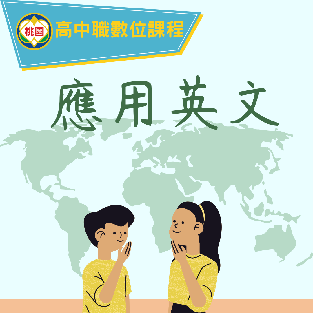大興高中-應用英文（115專班）