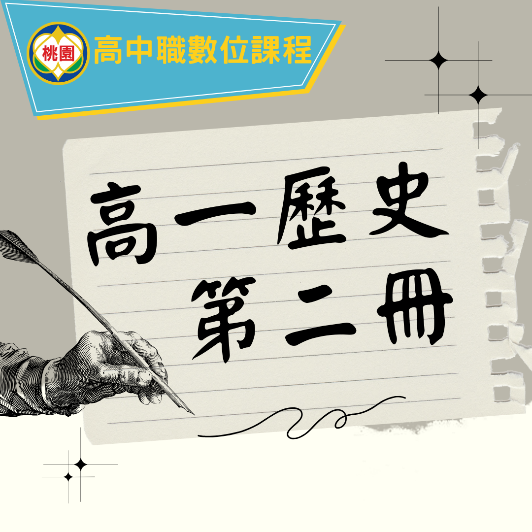 大興高中-高一歷史第二冊（115專班）