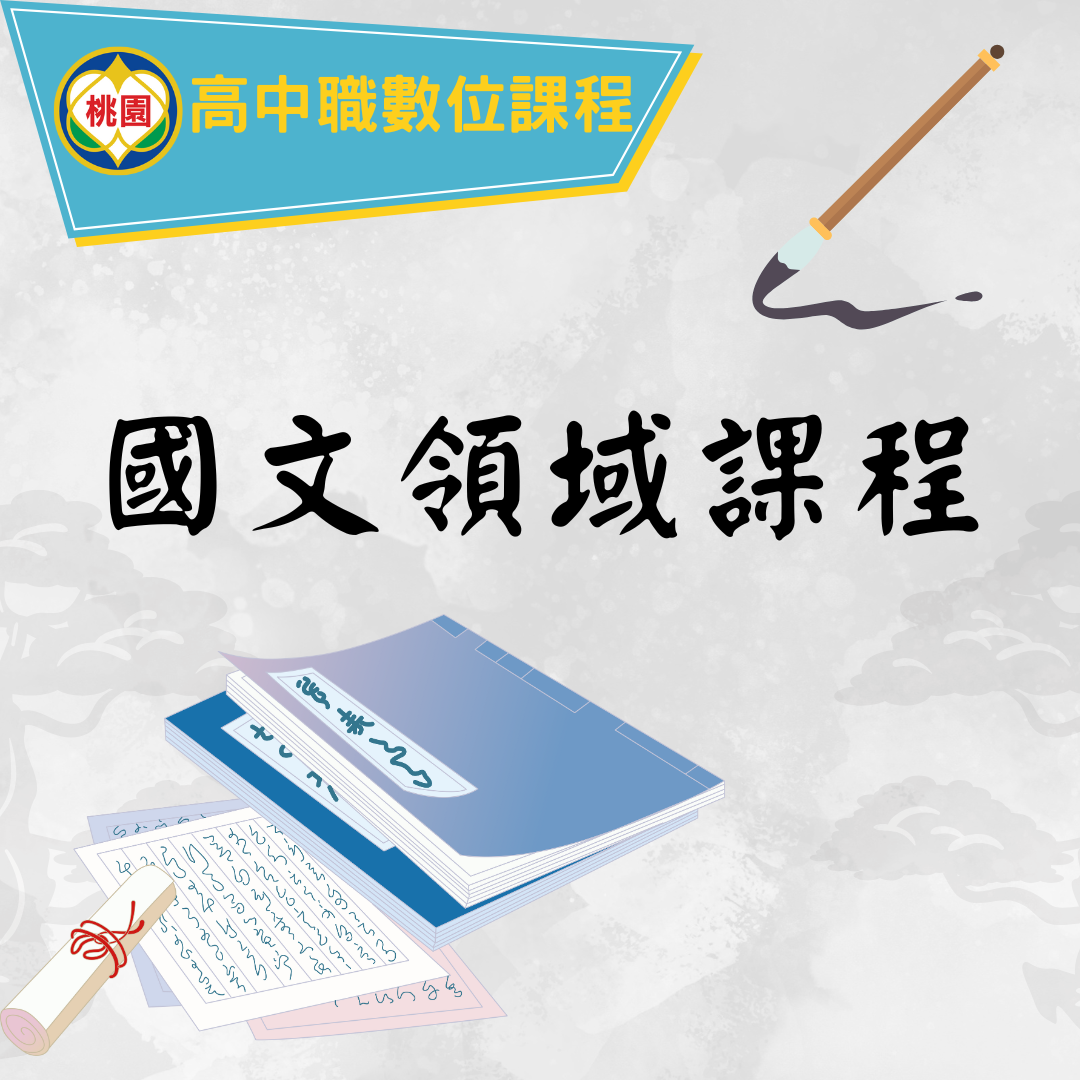 大興高中-國文領域課程（115專班）