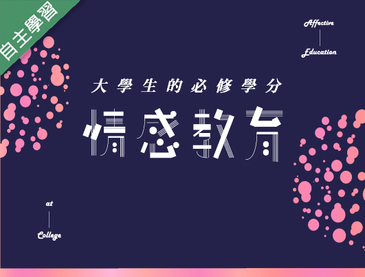 大興高中-情感教育（115專班）