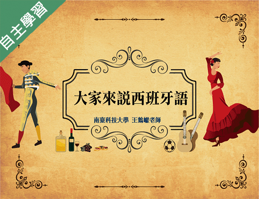 大華高中-大家來說西班牙語（115專班）