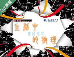 大華高中-生活中無所不在的物理（115專班）