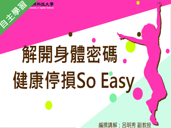 大華高中-解開身體密碼-健康停損 so easy（115專班）