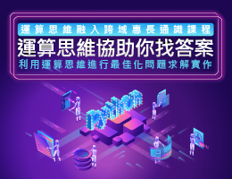 大華高中-運算思維協助你找答案：利用運算思維進行最佳化問題求解實作（115專班）
