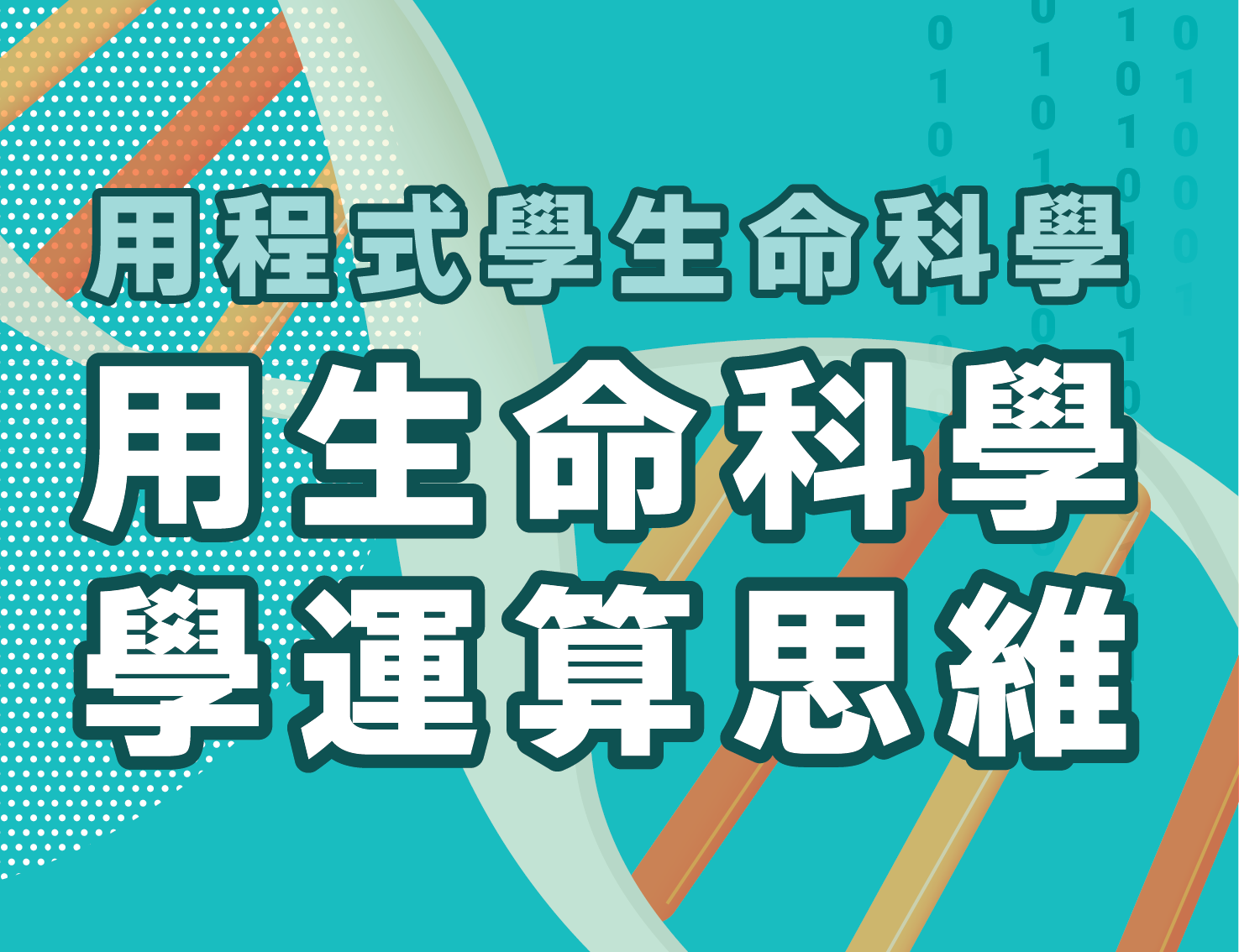 大華高中-用程式學生命科學，用生命科學學運算思維（115專班）