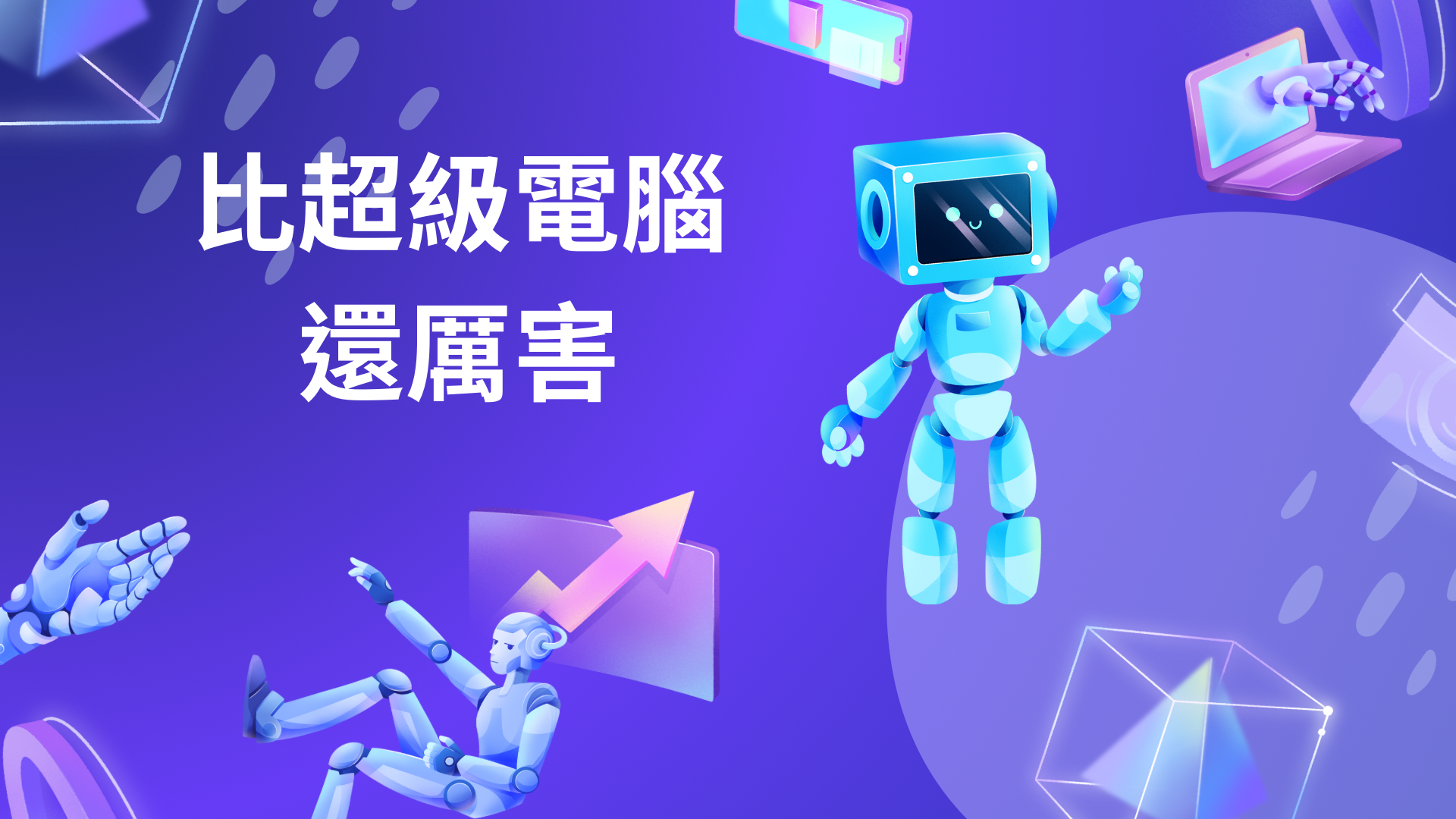 大華高中-比超級電腦還厲害（115專班）