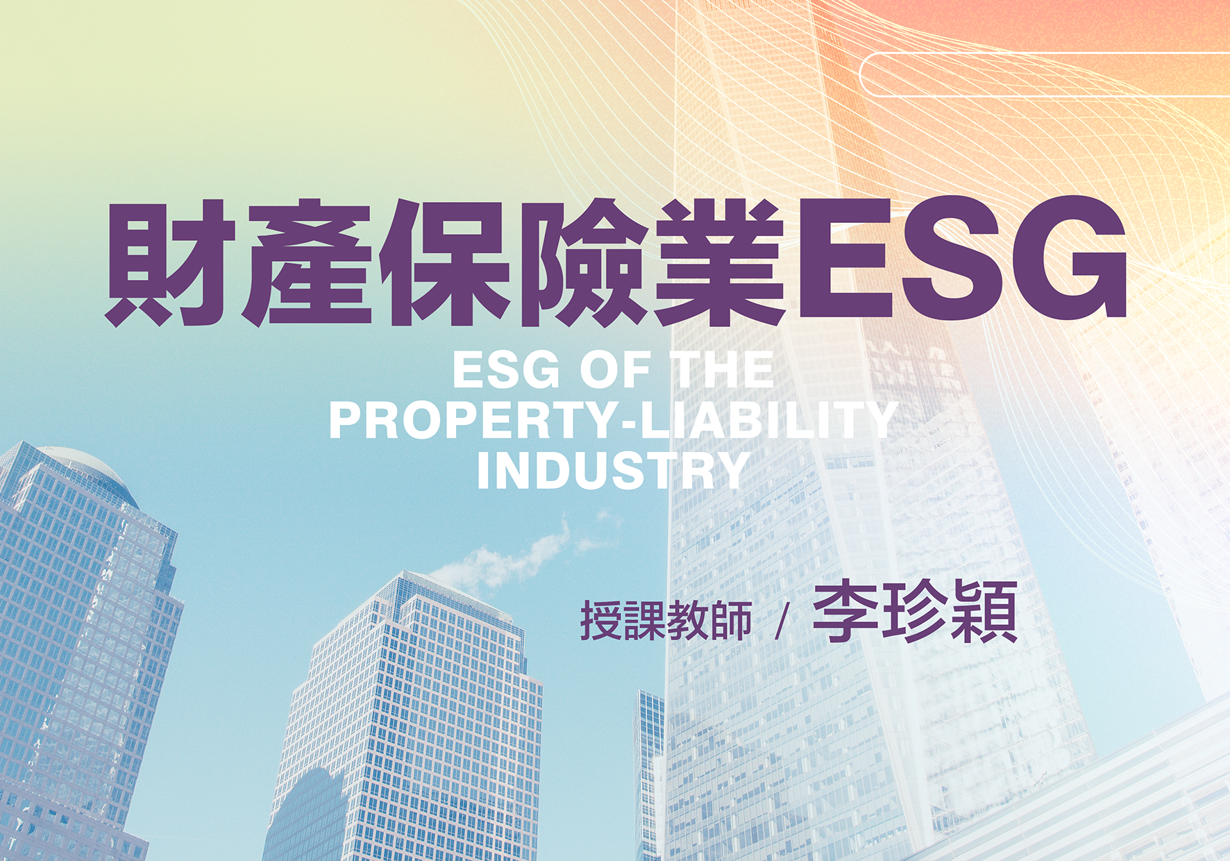 大華高中-財產保險業ESG（115專班）