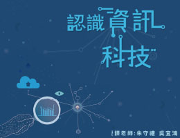 內壢高中-認識資訊科技（115專班）