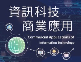 內壢高中-資訊科技商業應用（115專班）