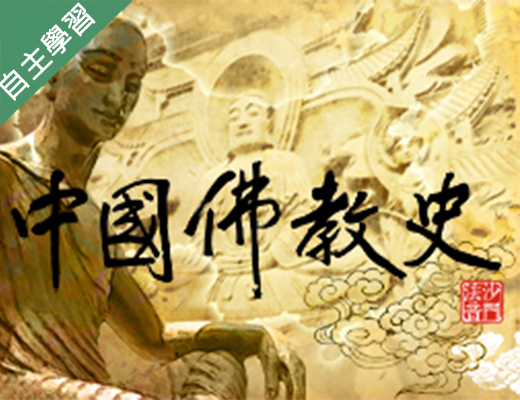 新興高中-中國佛教史（115專班）