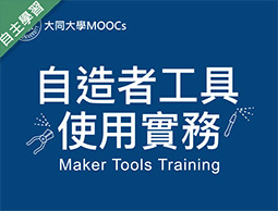 新興高中-自造者工具使用實務（115專班）
