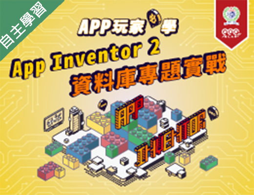 新興高中-APP玩家必學-App Inventor 2資料庫專題實戰（115專班）