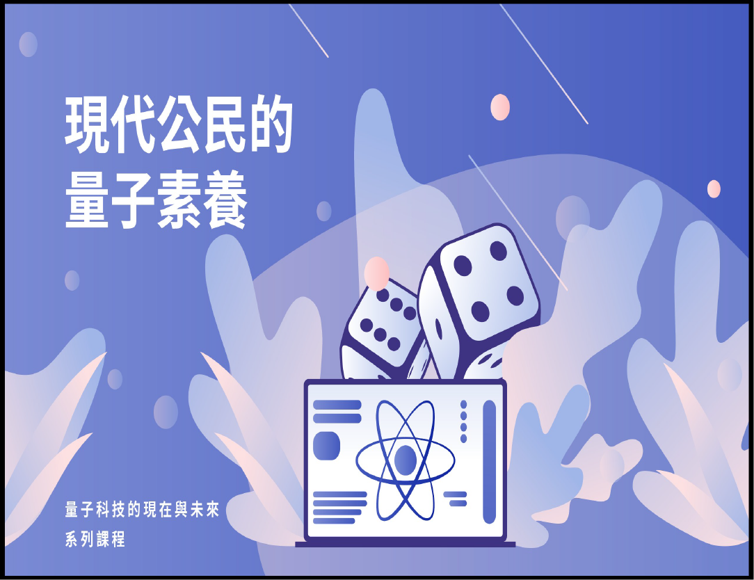 新興高中-現代公民的量子素養（115專班）