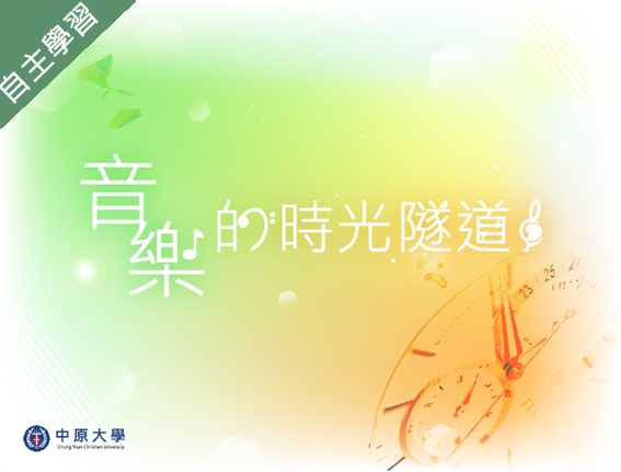 育達高中-音樂時光隧道（115專班）