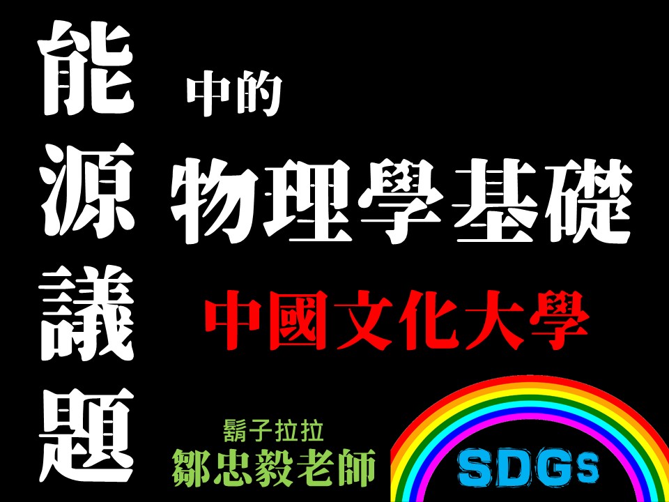 育達高中-能源議題中的物理學基礎（115專班）