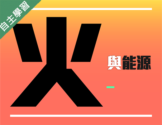 育達高中-火與能源（115專班）