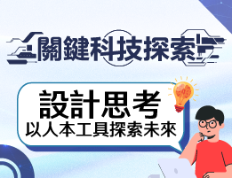 大華高中-關鍵科技探索之設計思考，以人本工具探索未來（115專班）