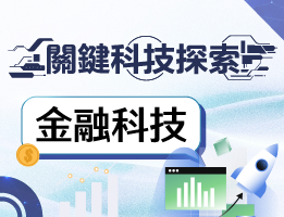 大華高中-關鍵科技探索之金融科技（115專班）