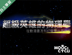 大園高中-超級英雄的物理學-從動漫畫及科幻電影學物理（115專班）