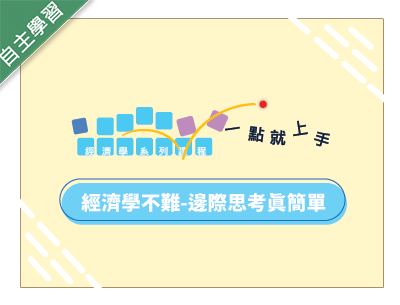 大園高中-經濟學不難-邊際思考真簡單（115專班）
